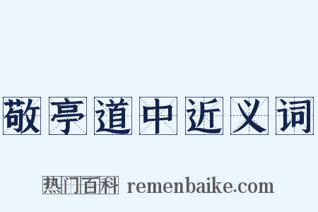 敬亭道中近义词是什么意思的图片